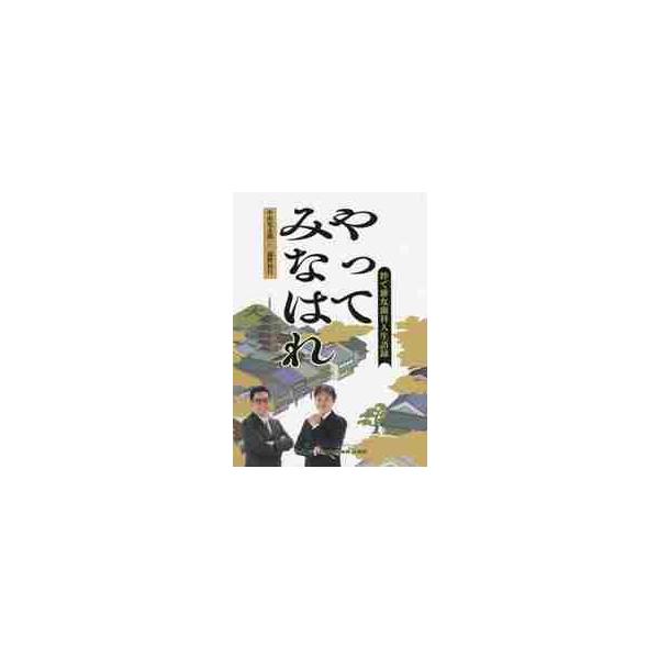 やってみなはれ 粋で雅な歯科人生語録 / 中田 光太郎 著
