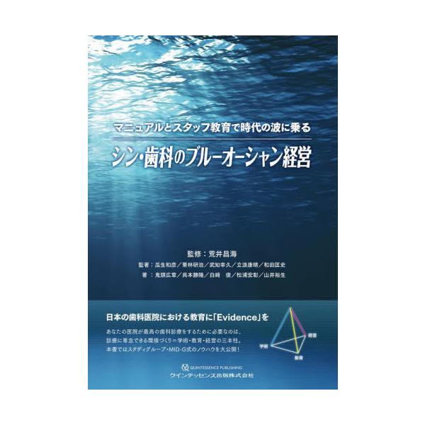 マニュアルとスタッフ教育で時代の波に乗るシン・歯科のブルーオーシャン経営 / 荒井昌海 監修