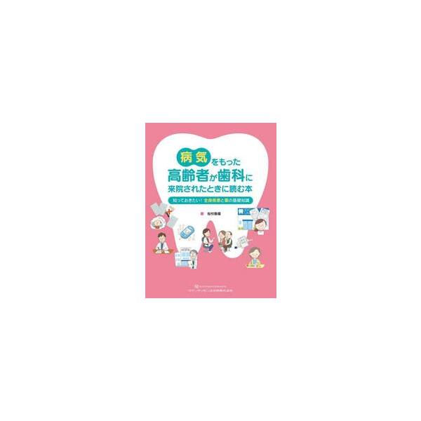 病気をもった高齢者が歯科に来院されたときに読む本　知っておきたい！全身疾患と薬の基礎知識 / 松村香織　著