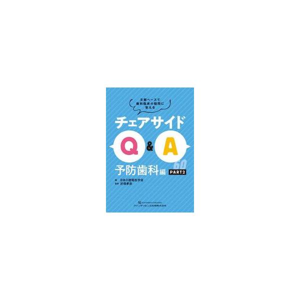 チェアサイドＱ＆Ａ　文献ベースで歯科臨床の疑問に答える　予防歯科編ＰＡＲＴ２ / 日本口腔衛生学会
