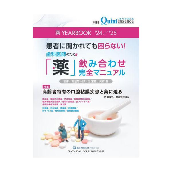 高齢者は老化によって自浄作用が低下し、さまざまなお口のトラブルを引き起こしやすい。口腔粘膜疾患は見逃してしまう可能性も拭えない。本書は診断のポイントとどのような薬が適しているかといった治療法にも言及している。特集では「高齢者特有の口腔粘膜疾...