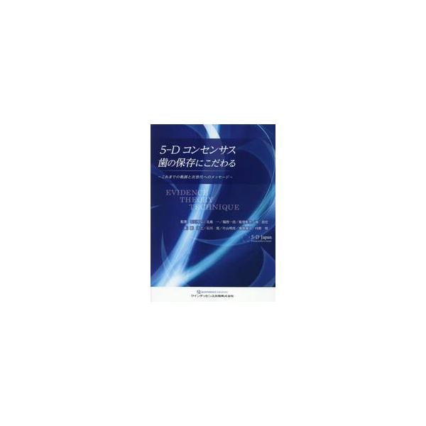 5−Dコンセンサス歯の保存にこだわる これまでの軌跡と次世代への