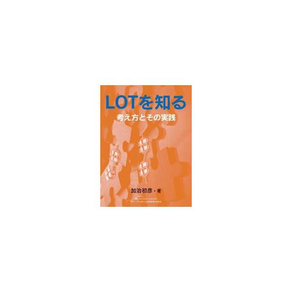 ＬＯＴを知る　考え方とその実践 / 加治初彦