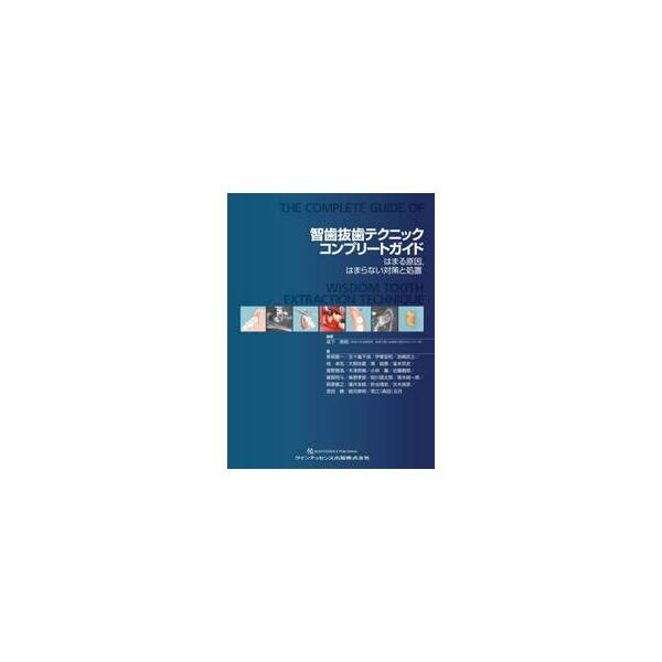 智歯抜歯テクニックコンプリートガイド　はまる原因，はまらない対策と処置 / 坂下英明