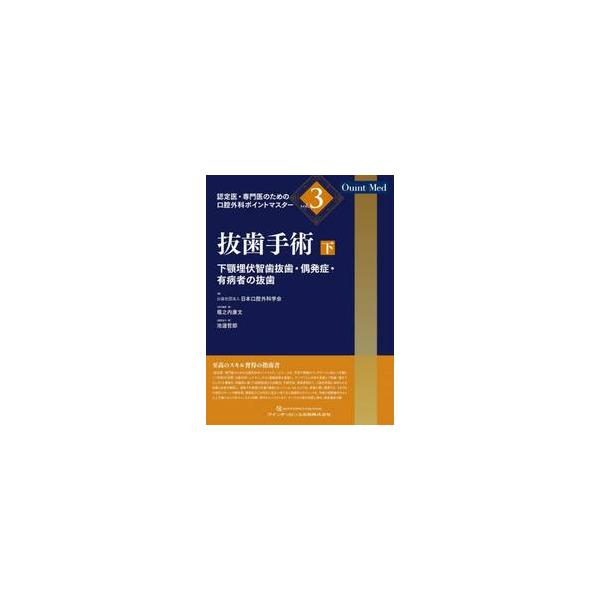 抜歯手術　下 / 日本口腔外科学会