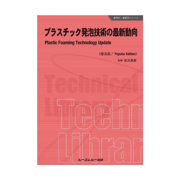 プラスチック発泡技術の最新動向　普及版 / 秋元　英郎　監修