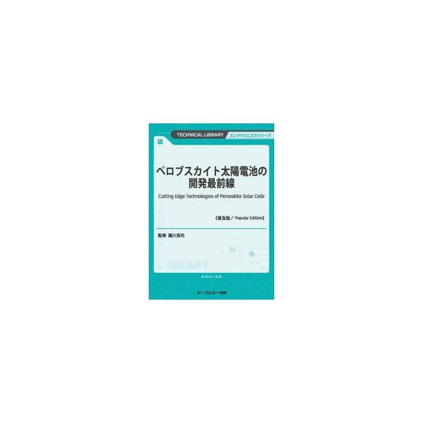 ペロブスカイト太陽電池の開発最前 普及版 / 瀬川浩司