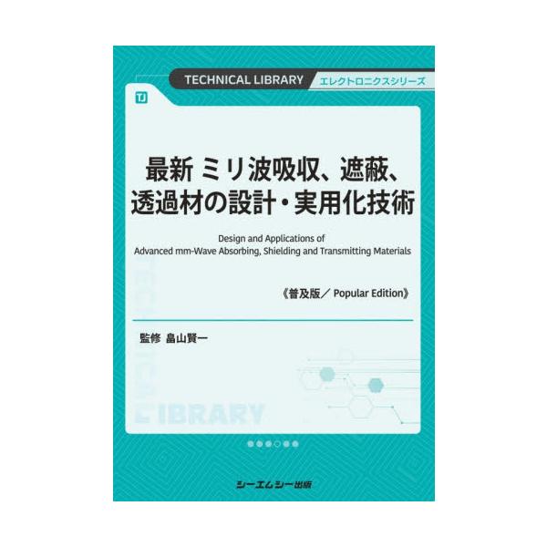 最新ミリ波吸収、遮蔽、透過材の設計・実用化技術 / 畠山賢一