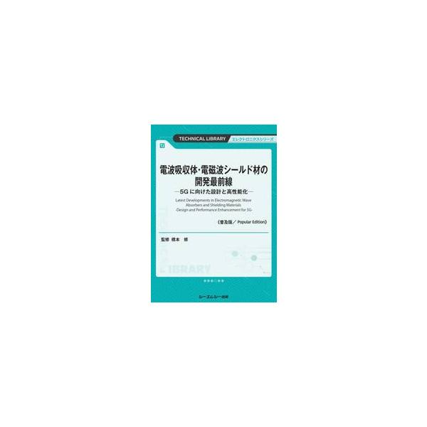 電波吸収体・電磁波シールド材の開発最前線　５Ｇに向けた設計と高性能化 / 橋本修
