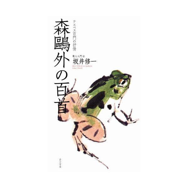 森鴎外の百首 / 坂井　修一　著