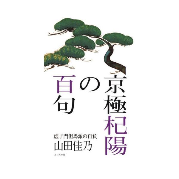 京極杞陽の百句　虚子門但馬派の自負 / 山田佳乃／著