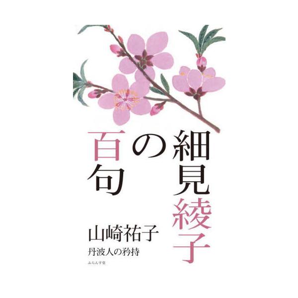 細見綾子の百句　丹波人の矜持 / 山崎祐子　著