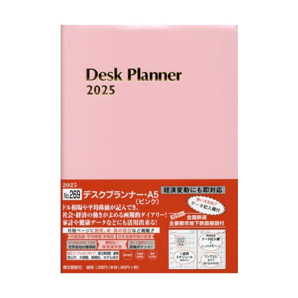 <br>博文館新社2024年10月２６９　デスク　プランナ−　Ａ５/
