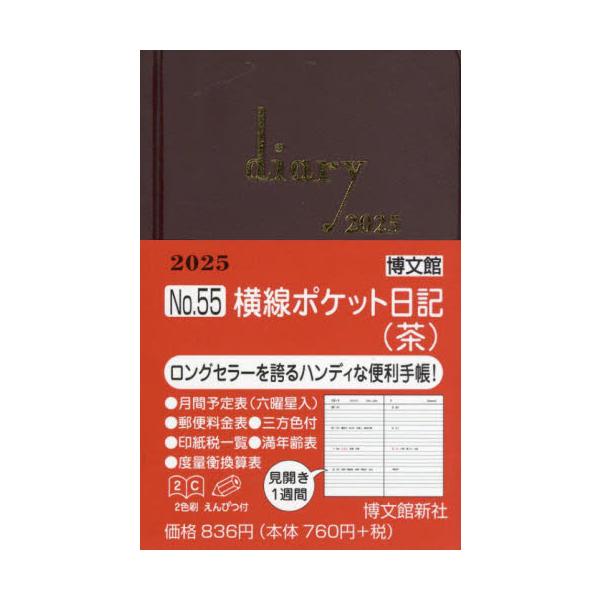 <br>博文館新社2024年10月０５５ヨコセンポケツトニツキチヤ/