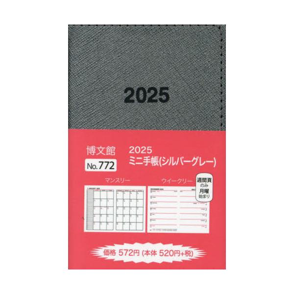 <br>博文館新社2024年10月７７２　ミニ　テチヨウ/