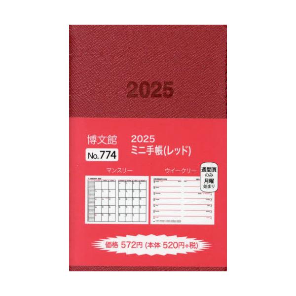 <br>博文館新社2024年10月７７４　ミニ　テチヨウ/