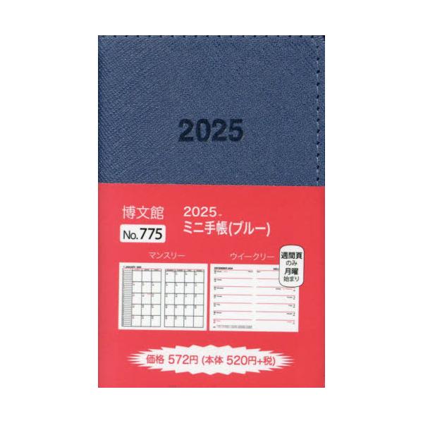 <br>博文館新社2024年10月７７５　ミニ　テチヨウ/