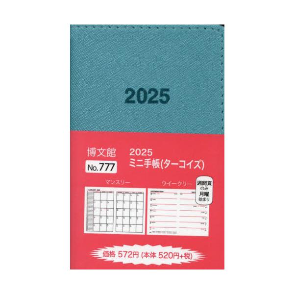 <br>博文館新社2024年10月７７７　ミニ　テチヨウ/