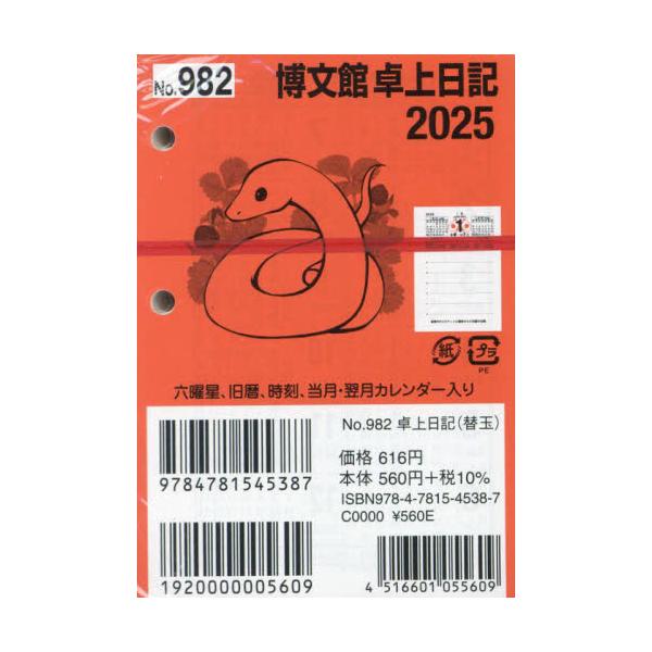 <br>博文館新社2024年10月９８２　タクジヨウ　ニツキ　カエダマ/