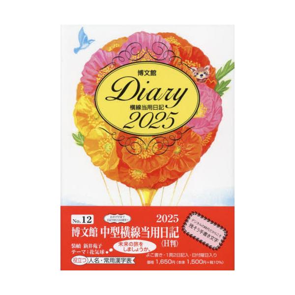 <br>博文館新社2024年10月１２　チユウガタ　ヨコセン　トウヨウ　ニツキ　エイチバン/