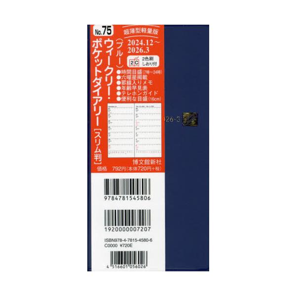 <br>博文館新社2024年10月７５　ウイ−クリ−　ポケツト　ダイアリ−　スリム/