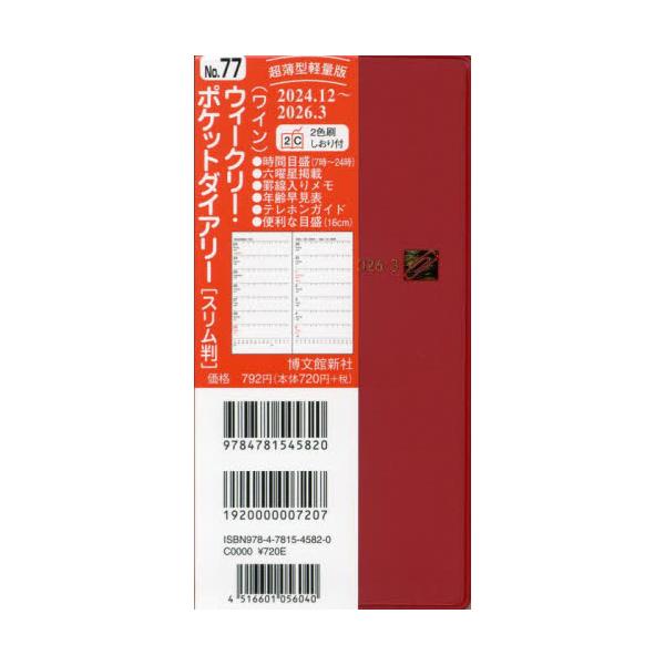 <br>博文館新社2024年10月７７　ウイ−クリ−　ポケツト　ダイアリ−　スリム/