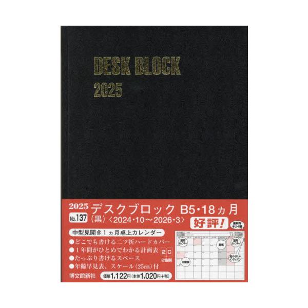 <br>博文館新社2024年10月１３７　デスク　ブロツク　Ｂ５　１８　カゲツ/