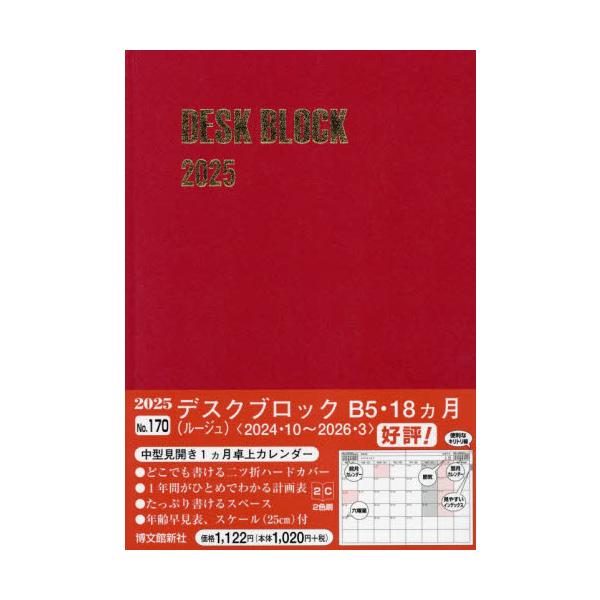 <br>博文館新社2024年10月１７０　デスク　ブロツク　Ｂ５　１８　カゲツ/