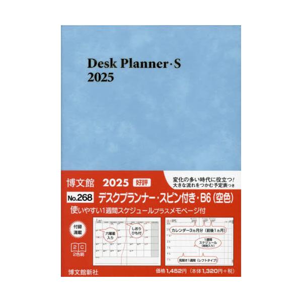 <br>博文館新社2024年10月２６８　デスク　プランナ−　スピンツキ　Ｂ６/