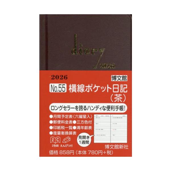 <br>博文館新社2025年10月５５ヨコセンポケツトニツキ/