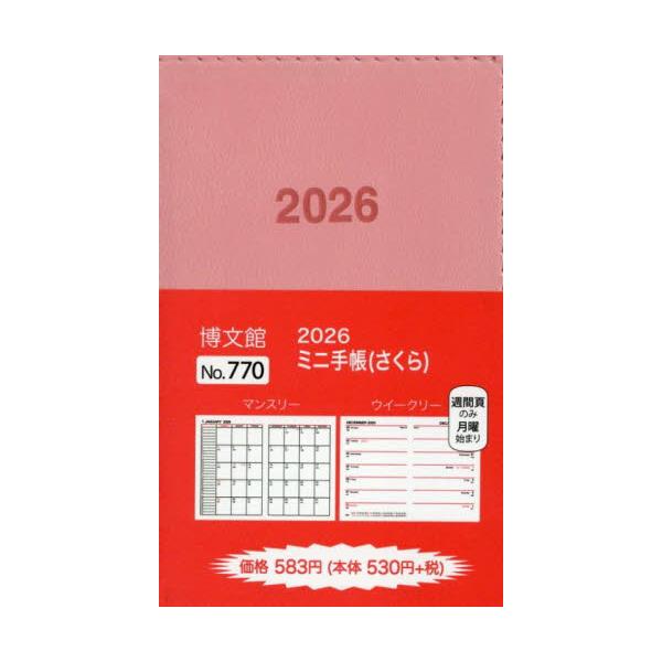 <br>博文館新社2025年10月７７０ミニテチヨウ/