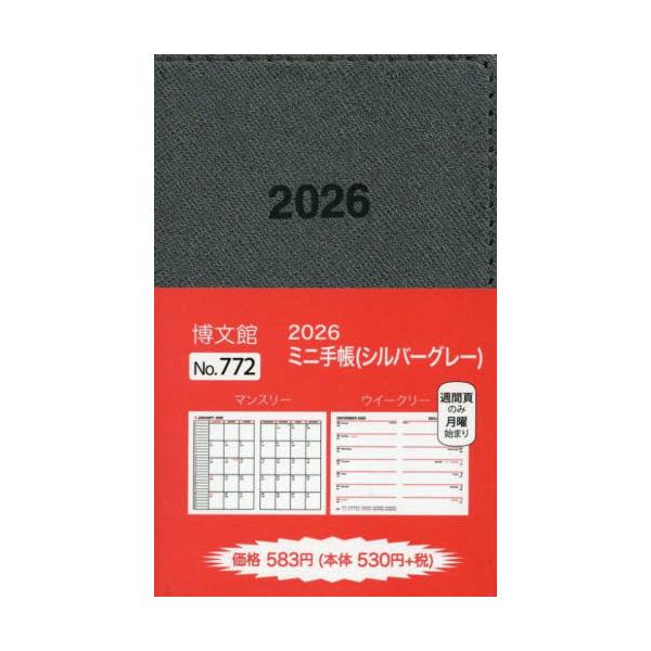 <br>博文館新社2025年10月７７２ミニテチヨウ/