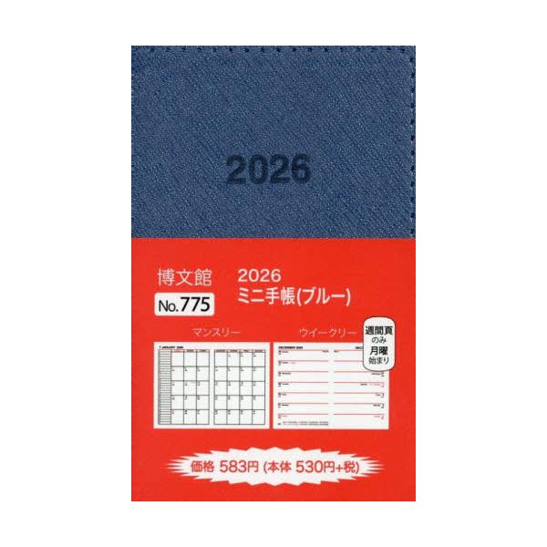 <br>博文館新社2025年10月７７５ミニテチヨウ/