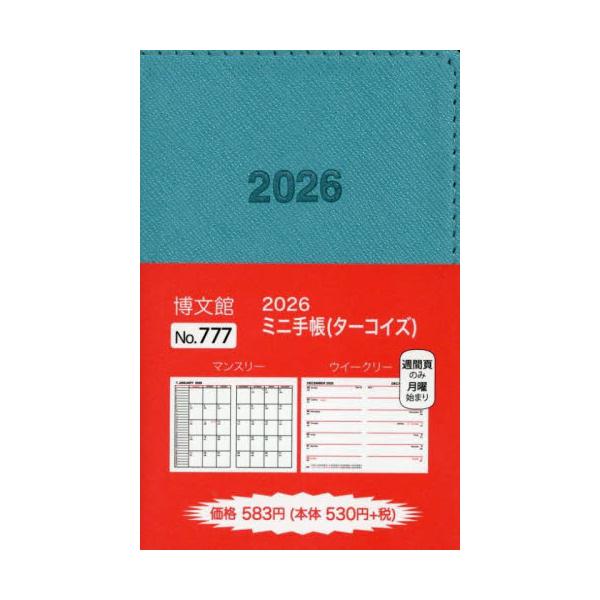 <br>博文館新社2025年10月７７７ミニテチヨウ/