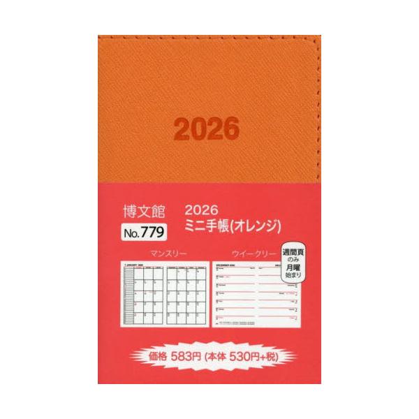 <br>博文館新社2025年10月７７９ミニテチヨウ/
