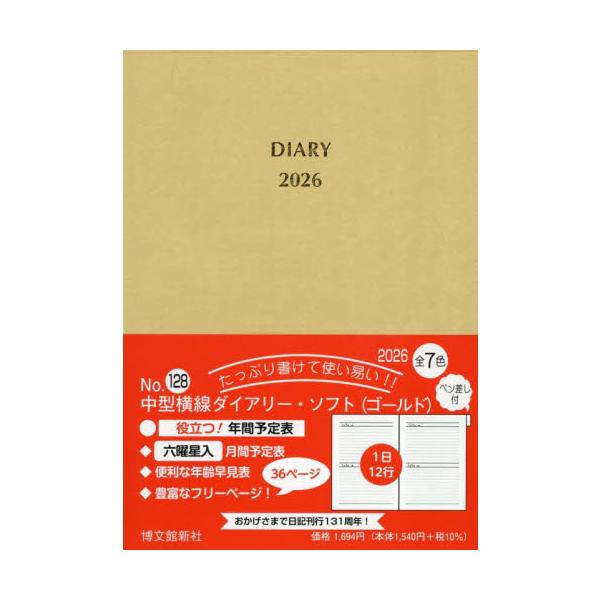 <br>博文館新社2025年10月１２８チユウガタヨコセンダイアリ−ソフトペンサシツキ/