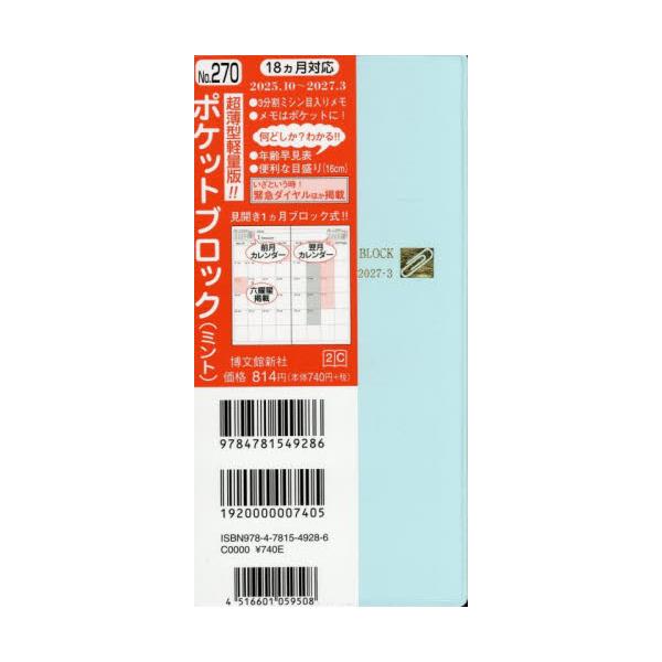 <br>博文館新社2025年10月２７０ポケツトブロツク/
