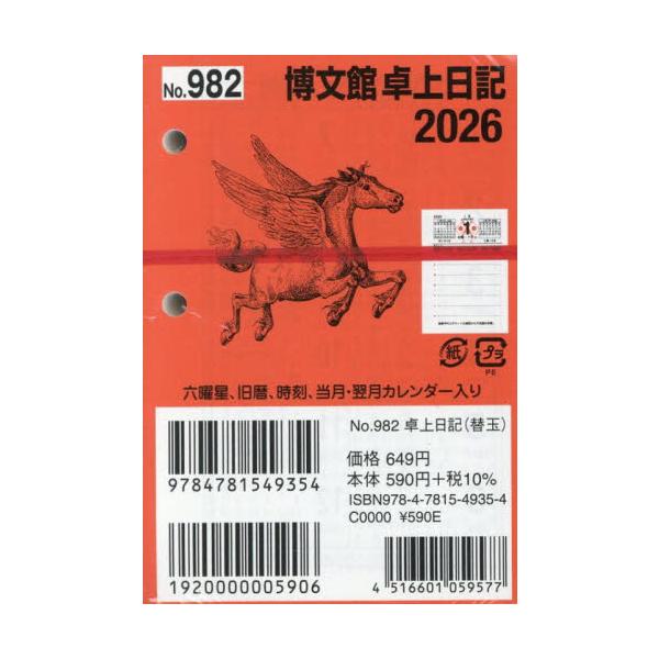 <br>博文館新社2025年10月９８２タクジヨウニツキカエダマ/