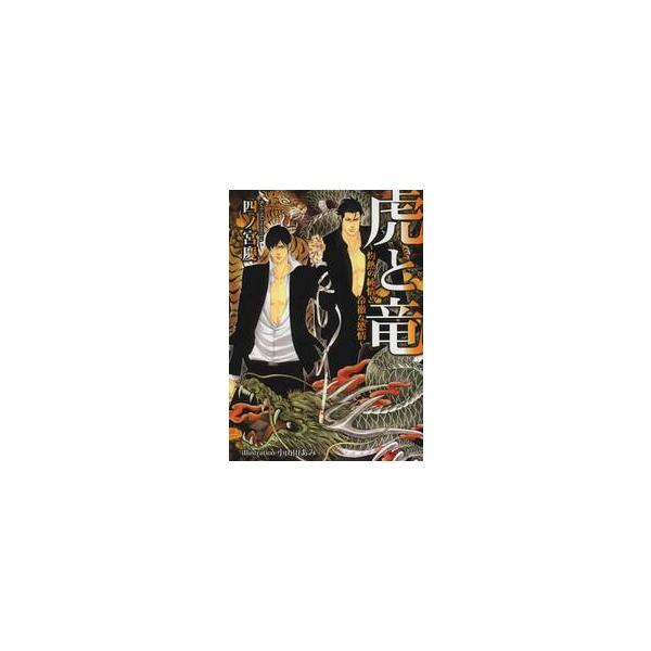 虎と竜 灼熱の純情と冷徹な慾情 / 四ノ宮慶／著