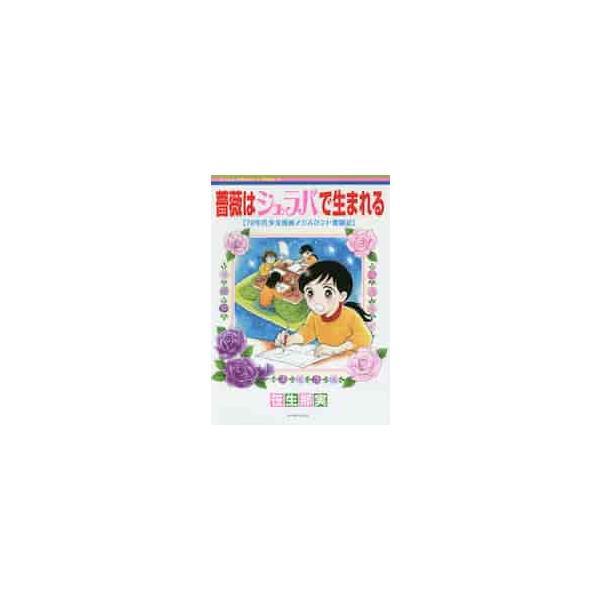 薔薇はシュラバで生まれる / 笹生那実