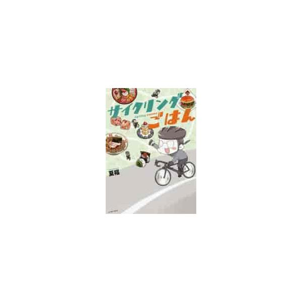 サイクリングごはん / 夏福 著
