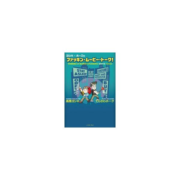 ヨシキ×ホークのファッキン・ムービー・トーク！ / 高橋　ヨシキ　著