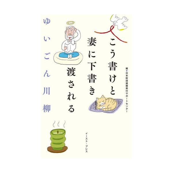 ゆいごん川柳　こう書けと妻に下書き渡される / 日本財団遺贈寄付サポ