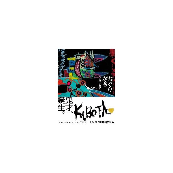 なぐりがき / 久保田和靖 著
