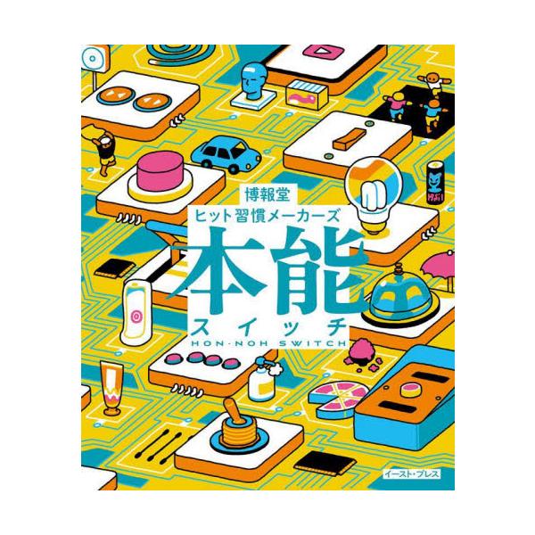 本能スイッチ / 博報堂ヒット習慣メー