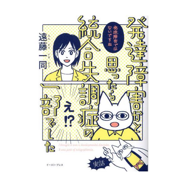 発達障害かと思ったら統合失調症の一部でした / 遠藤一同