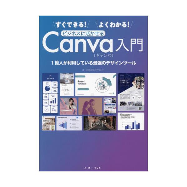 　資料作成を時短したい…。デザイナーを雇う余裕がない…。それ、ぜ〜んぶCanvaで解決します！<br>Canvaはプロ級のデザインを自分で作れる、誰でも使えて無料のサービス。そんなCanvaの基礎知識から用途別の作例まで学べる、...