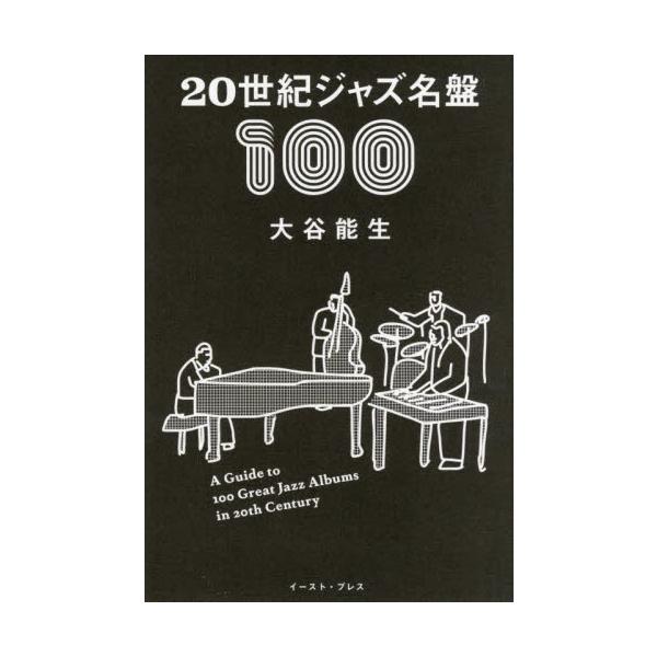 ２０世紀ジャズ名盤１００ / 大谷能生