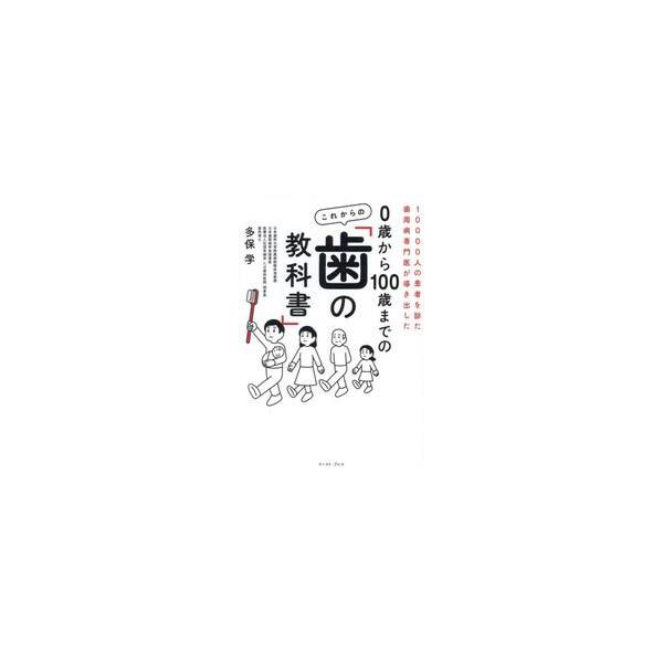 ０歳から１００歳までのこれから / 多保学