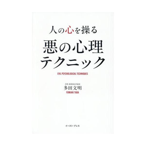 人の心を操る悪の心理テクニック / 多田文明